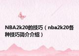 NBA2k20的技巧（nba2k20各種技巧簡介介紹）