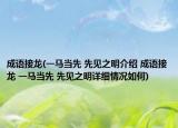 成語接龍(一馬當(dāng)先 先見之明介紹 成語接龍 一馬當(dāng)先 先見之明詳細(xì)情況如何)