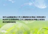 有什么動(dòng)漫故事在工作上激勵(lì)我們在事業(yè)上找到出路介紹(有什么動(dòng)漫故事在工作上激勵(lì)我們在事業(yè)上找到出路詳細(xì)情況如何)