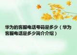 華為的客服電話號碼是多少（華為客服電話是多少簡介介紹）