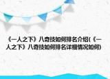 《一人之下》八奇技如何排名介紹(《一人之下》八奇技如何排名詳細(xì)情況如何)