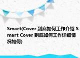 Smart(Cover 到底如何工作介紹 Smart Cover 到底如何工作詳細情況如何)