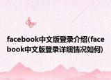facebook中文版登錄介紹(facebook中文版登錄詳細情況如何)