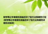 聯(lián)想筆記本硬盤檢測(cè)是否壞了的方法有哪些介紹(聯(lián)想筆記本硬盤檢測(cè)是否壞了的方法有哪些詳細(xì)情況如何)