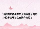 14位高考報(bào)名號怎么查查詢（高考14位考生號怎么查簡介介紹）