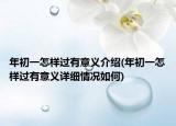 年初一怎樣過有意義介紹(年初一怎樣過有意義詳細(xì)情況如何)
