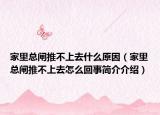 家里總閘推不上去什么原因（家里總閘推不上去怎么回事簡(jiǎn)介介紹）