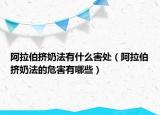 阿拉伯?dāng)D奶法有什么害處（阿拉伯?dāng)D奶法的危害有哪些）
