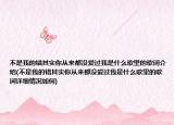 不是我的錯(cuò)其實(shí)你從來(lái)都沒(méi)愛(ài)過(guò)我是什么歌里的歌詞介紹(不是我的錯(cuò)其實(shí)你從來(lái)都沒(méi)愛(ài)過(guò)我是什么歌里的歌詞詳細(xì)情況如何)
