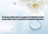 思考題:滑線變阻器在電路中可以起那些作用?試畫圖說明介紹(思考題:滑線變阻器在電路中可以起那些作用?試畫圖說明詳細(xì)情況如何)