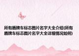 所有盾牌車標(biāo)志圖片名字大全介紹(所有盾牌車標(biāo)志圖片名字大全詳細(xì)情況如何)