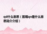 qd什么意思（醫(yī)囑qn是什么意思簡(jiǎn)介介紹）