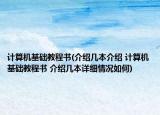 計(jì)算機(jī)基礎(chǔ)教程書(shū)(介紹幾本介紹 計(jì)算機(jī)基礎(chǔ)教程書(shū) 介紹幾本詳細(xì)情況如何)