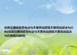 張震岳哪首歌里有這句不要再說想我不要再說愛這句介紹(張震岳哪首歌里有這句不要再說想我不要再說愛這句詳細(xì)情況如何)