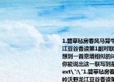 1.碧草氈房春風(fēng)馬背牛羊壯蒼松雪嶺沃野龍江豆谷香讀第1副對聯(lián)中的上聯(lián),我們會立刻想到一首意境相似的詩,你能背出來嗎?由此,你能說出這一聯(lián)寫到是哪里嗎?