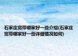 石家莊寬帶哪家好一些介紹(石家莊寬帶哪家好一些詳細(xì)情況如何)