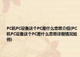 PC機(jī)PC設(shè)備這個(gè)PC是什么意思介紹(PC機(jī)PC設(shè)備這個(gè)PC是什么意思詳細(xì)情況如何)