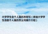 大學學生會個人簡歷怎樣寫（參加大學學生會的個人簡歷怎么寫簡介介紹）