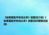 《如果愛(ài)能早些說(shuō)出來(lái)》的歌詞介紹(《如果愛(ài)能早些說(shuō)出來(lái)》的歌詞詳細(xì)情況如何)