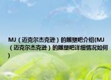 MJ（邁克爾杰克遜）的雕塑吧介紹(MJ（邁克爾杰克遜）的雕塑吧詳細(xì)情況如何)