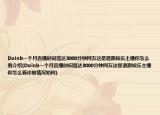 Doinb一個(gè)月直播時(shí)間高達(dá)3000分鐘網(wǎng)友這是退路娛樂(lè)主播你怎么看介紹(Doinb一個(gè)月直播時(shí)間高達(dá)3000分鐘網(wǎng)友這是退路娛樂(lè)主播你怎么看詳細(xì)情況如何)