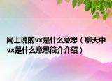 網(wǎng)上說的vx是什么意思（聊天中vx是什么意思簡介介紹）