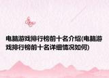 電腦游戲排行榜前十名介紹(電腦游戲排行榜前十名詳細情況如何)