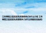工作賺錢(qián)之后應(yīng)該先買(mǎi)保險(xiǎn)嗎(為什么介紹 工作賺錢(qián)之后應(yīng)該先買(mǎi)保險(xiǎn)嗎 為什么詳細(xì)情況如何)