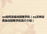 qq如何設(shè)自動(dòng)回復(fù)手機(jī)（qq怎樣設(shè)置自動(dòng)回復(fù)手機(jī)簡(jiǎn)介介紹）