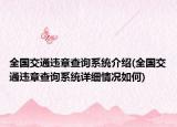 全國(guó)交通違章查詢系統(tǒng)介紹(全國(guó)交通違章查詢系統(tǒng)詳細(xì)情況如何)