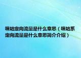 咪咕定向流量是什么意思（咪咕系定向流量是什么意思簡介介紹）