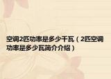 空調(diào)2匹功率是多少千瓦（2匹空調(diào)功率是多少瓦簡(jiǎn)介介紹）