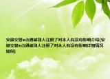 安徽交管e點通被別人注冊了對本人有沒有影響介紹(安徽交管e點通被別人注冊了對本人有沒有影響詳細情況如何)
