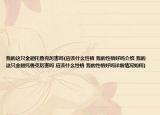 我的這只金翅托魯克厲害嗎(應(yīng)該什么性格 我的性格好嗎介紹 我的這只金翅托魯克厲害嗎 應(yīng)該什么性格 我的性格好嗎詳細(xì)情況如何)