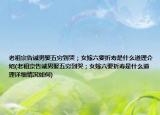 老祖宗告誡男娶五窮到哭；女嫁六要折壽是什么道理介紹(老祖宗告誡男娶五窮到哭；女嫁六要折壽是什么道理詳細(xì)情況如何)