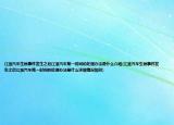 江淮汽車生銹事件發(fā)生之后江淮汽車第一時間的處理辦法是什么介紹(江淮汽車生銹事件發(fā)生之后江淮汽車第一時間的處理辦法是什么詳細情況如何)