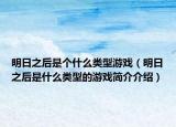 明日之后是個(gè)什么類型游戲（明日之后是什么類型的游戲簡介介紹）