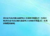 談古論今自古猜頭就是特人生何處不相逢.打一生肖介紹(談古論今自古猜頭就是特人生何處不相逢.打一生肖詳細(xì)情況如何)