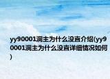 yy90001洞主為什么沒(méi)直介紹(yy90001洞主為什么沒(méi)直詳細(xì)情況如何)