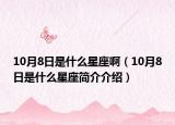 10月8日是什么星座啊（10月8日是什么星座簡介介紹）