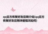 qq官方恢復好友官網(wǎng)介紹(qq官方恢復好友官網(wǎng)詳細情況如何)