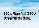 360大戰(zhàn)qq介紹(360大戰(zhàn)qq詳細(xì)情況如何)