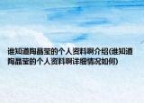 誰知道陶晶瑩的個人資料啊介紹(誰知道陶晶瑩的個人資料啊詳細(xì)情況如何)
