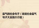 霸氣的社會(huì)句子（說(shuō)說(shuō)社會(huì)霸氣句子大全簡(jiǎn)介介紹）