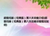 超級瑪麗（經(jīng)典版）第六關(guān)攻略介紹(超級瑪麗（經(jīng)典版）第六關(guān)攻略詳細(xì)情況如何)