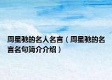 周星馳的名人名言（周星馳的名言名句簡介介紹）