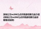 深圳公交m206幾點開班途經(jīng)那幾站介紹(深圳公交m206幾點開班途經(jīng)那幾站詳細情況如何)