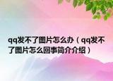 qq發(fā)不了圖片怎么辦（qq發(fā)不了圖片怎么回事簡(jiǎn)介介紹）