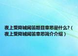 夜上受降城聞笛題目意思是什么?（夜上受降城聞笛意思簡(jiǎn)介介紹）