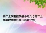 高二上學(xué)期數(shù)學(xué)是必修幾（高二上學(xué)期數(shù)學(xué)學(xué)必修幾簡(jiǎn)介介紹）